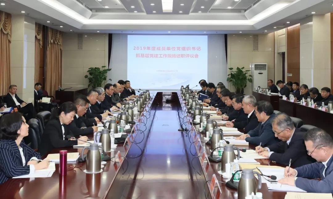 党的建设党组召开2019年度成员单位党组织书记抓基层党建工作现场述职评议考核会
